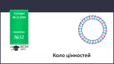 №32 - Коло цінностей. №32 - Коло цінностей.