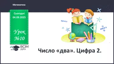 №010 - Число «два». Цифра 2 №010 - Число «два». Цифра 2
