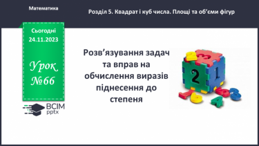 №066 - Розв’язування задач та вправ на обчислення виразів піднесення до степеня.