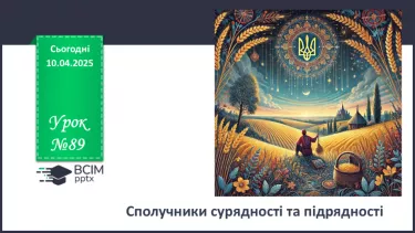 №089 - Сполучники сурядності та підрядності №089 - Сполучники сурядності та підрядності