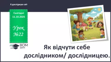 №0022 - Як відчути себе дослідником/ дослідницею. №0022 - Як відчути себе дослідником/ дослідницею.