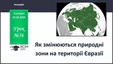 №56 - Як змінюються природні зони на території Євразії. №56 - Як змінюються природні зони на території Євразії.