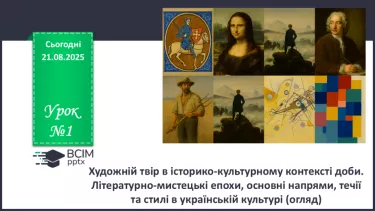 №01 - П/О. ГР1, ГР2, ГР3, ГР4. Художній твір в історико-культурному контексті доби. №01 - П/О. ГР1, ГР2, ГР3, ГР4. Художній твір в історико-культурному контексті доби.
