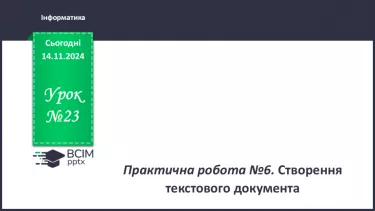 №23 - Інструктаж з БЖД. Практична робота 6. Створення текстового документа.