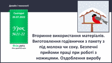 №21-22 - Вторинне використання матеріалів. Виготовлення годівнички з пакету з під молока чи соку. Безпечні прийоми праці при роботі з ножицями. Оздоблення виробу.