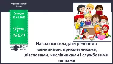 №073 - Навчаюся складати речення з іменниками №073 - Навчаюся складати речення з іменниками