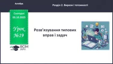 №019 - Розв’язування типових вправ №019 - Розв’язування типових вправ