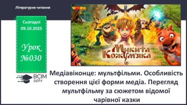 №030 - Медіавіконце: мультфільми. Особливість створення цієї форми медіа. Перегляд мультфільму за сюжетом відомої чарівної казки (с.55). №030 - Медіавіконце: мультфільми. Особливість створення цієї форми медіа. Перегляд мультфільму за сюжетом відомої чарівної казки (с.55).