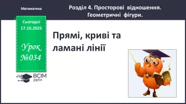 №034 - Прямі,  криві та ламані лінії. №034 - Прямі,  криві та ламані лінії.