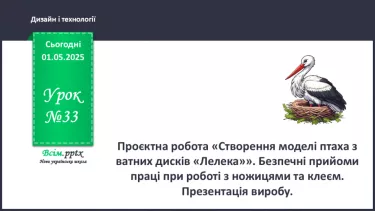 №33 - Проєктна робота «Створення моделі птаха з ватних дисків «Лелека»»