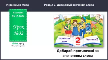 №032 - Добирай протилежні за значенням слова.