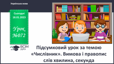 №072 - Підсумковий урок за темою «Числівник». Вимова і правопис слів хвилина, секунда.