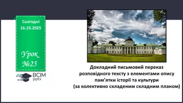 №025 - П/О. ГР3. Докладний письмовий переказ розповідного тексту з елементами опису пам’ятки історії та культури №025 - П/О. ГР3. Докладний письмовий переказ розповідного тексту з елементами опису пам’ятки історії та культури