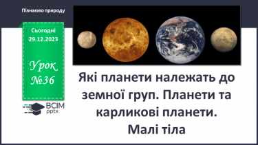 №36 - Які планети належать до земної груп. Планети та карликові планети. Малі тіла.