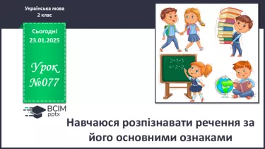 №077 - Навчаюся розпізнавати речення за його основними ознаками. №077 - Навчаюся розпізнавати речення за його основними ознаками.