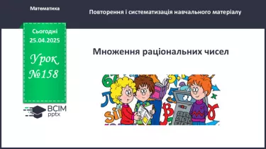 №158 - Множення раціональних чисел.