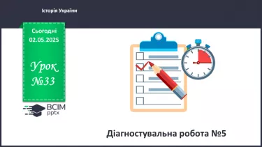№33 - Діагностувальна робота №5 _ №33 - Діагностувальна робота №5 _