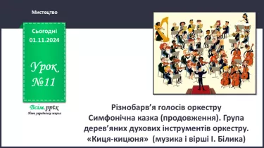 №11 - Різнобарв’я голосів оркестру  Симфонічна казка (продовження). Група дерев’яних духових інструментів оркестру.