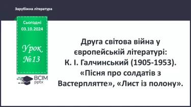 №13 - Друга світова війна у європейській поезії