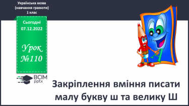 №110 - Закріплення вміння писати малу букву ш та велику Ш. Написання складів, слів і речень