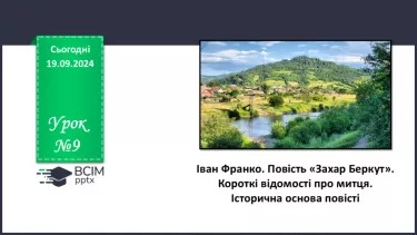 №09 - Іван Франко. Повість «Захар Беркут». Короткі відомості про митця. Історична основа повісті.