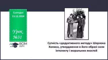 №31 - Сутність «дедуктивного методу» Шерлока Холмса, утвердження в його образі сили інтелекту і моральних якостей.