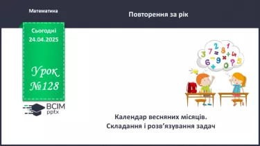 №128 - Календар весняних місяців. Складання і розв’язування задач.