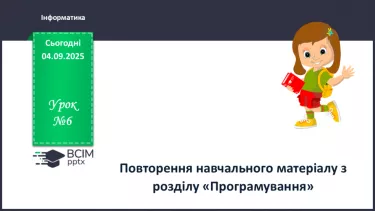 №06 - Інструктаж з БЖД. Повторення начального матеріалу з розділу «Програмування» №06 - Інструктаж з БЖД. Повторення начального матеріалу з розділу «Програмування»