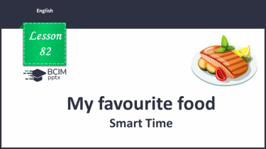 №082 - My favourite food. Smart Time.