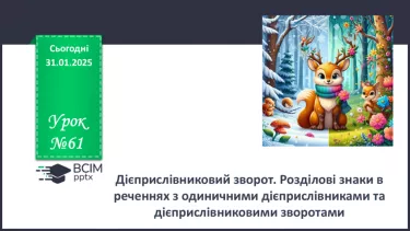 №061 - Дієприслівниковий зворот. Розділові знаки в реченнях з одиничними дієприслівниками та дієприслівниковими зворотами №061 - Дієприслівниковий зворот. Розділові знаки в реченнях з одиничними дієприслівниками та дієприслівниковими зворотами