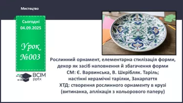 №03 - Рослинний орнамент, елементарна стилізація форми, декор як засіб наповнення й збагачення форми СМ: Є. Варвинська, В. Шкрібляк. Таріль; настінні керамічні тарілки №03 - Рослинний орнамент, елементарна стилізація форми, декор як засіб наповнення й збагачення форми СМ: Є. Варвинська, В. Шкрібляк. Таріль; настінні керамічні тарілки