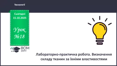 №18 - Лабораторно-практична робота. Визначення складу тканин за їхніми властивостями. №18 - Лабораторно-практична робота. Визначення складу тканин за їхніми властивостями.