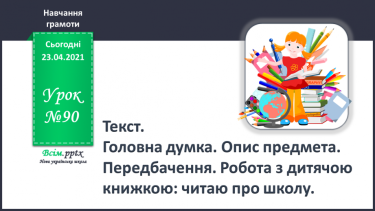 №090 - Текст. Головна думка. Опис предмета. Передбачення. Робота з дитячою книжкою: читаю про школу.