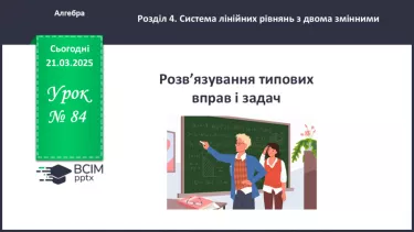 №084 - Розв’язування типових вправ і задач. _ №084 - Розв’язування типових вправ і задач. _
