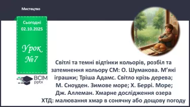 №07 - Світлі та темні відтінки кольорів, розбіл та затемнення кольору СМ: О. Шумакова. №07 - Світлі та темні відтінки кольорів, розбіл та затемнення кольору СМ: О. Шумакова.