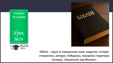 №14 - П/О. ГР1, ГР2, ГР3, ГР4. Біблія – одна зі священних книг людства: історія створення, автори, побудова, жанрова структура (огляд). №14 - П/О. ГР1, ГР2, ГР3, ГР4. Біблія – одна зі священних книг людства: історія створення, автори, побудова, жанрова структура (огляд).