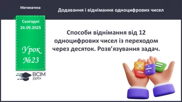 №023 - Способи віднімання від 12 одноцифрових чисел із перехо¬дом через десяток. №023 - Способи віднімання від 12 одноцифрових чисел із перехо¬дом через десяток.