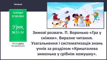 №053 - 054 - Зимові розваги. П. Воронько «Гра у сніжки». Виразне чи­тання.