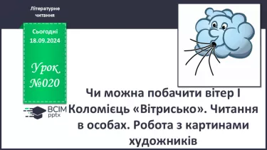 №020 - Чи можна побачити вітер? І Коломієць «Вітрисько». Читання в особах. Робота з картинами художників.