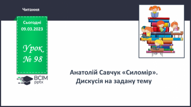 №098-99 - Анатолій Савчук «Силомір». Дискусія на задану тему.