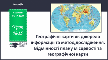 №15 - Географічні карти як джерело інформації та метод дослідження.
