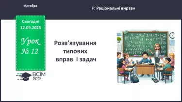 №0012 - Розв’язування типових вправ і задач. №0012 - Розв’язування типових вправ і задач.