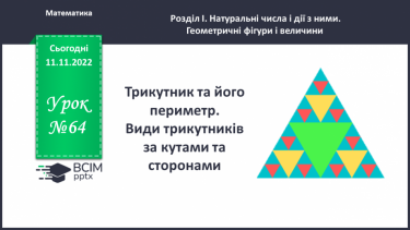 №064 - Трикутник та його периметр. Види трикутників за кутами та сторонами.
