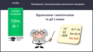 №003 - Одночлени і многочлени та дії з ними. №003 - Одночлени і многочлени та дії з ними.