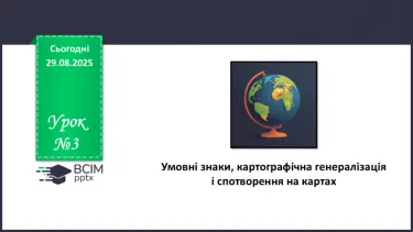 №03 - Умовні знаки, картографічна генералізація   і спотворення на картах №03 - Умовні знаки, картографічна генералізація   і спотворення на картах