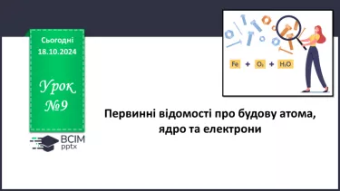 №009 - Аналіз діагностувальної роботи. Робота над виправленням та попередженням помилок.  Первинні відомості про будову атома: ядро та електрони.