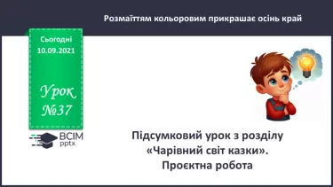 №037 - Підсумковий урок з розділу «Чарівний світ казки». Проєктна робота. №037 - Підсумковий урок з розділу «Чарівний світ казки». Проєктна робота.