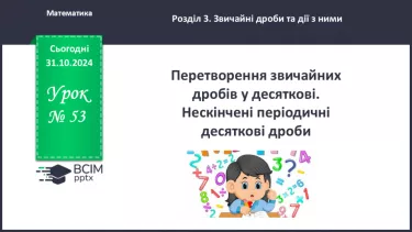 №053 - Перетворення звичайних дробів у десяткові. Нескінчені періодичні десяткові дроби.