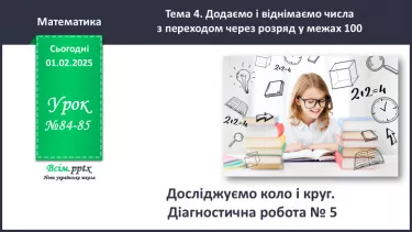 №084-85 - Досліджуємо коло і круг №084-85 - Досліджуємо коло і круг