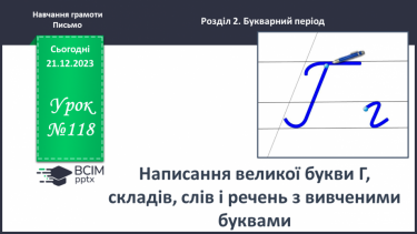 №118 - Написання великої букви Г, складів, слів і речень з вивченими буквами